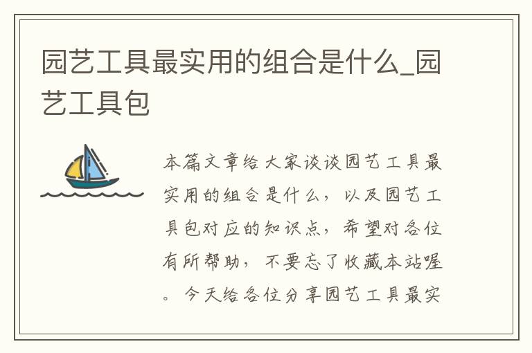 园艺工具最实用的组合是什么_园艺工具包