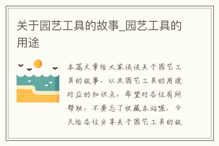关于园艺工具的故事_园艺工具的用途