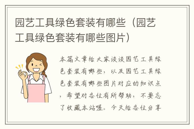 园艺工具绿色套装有哪些（园艺工具绿色套装有哪些图片）