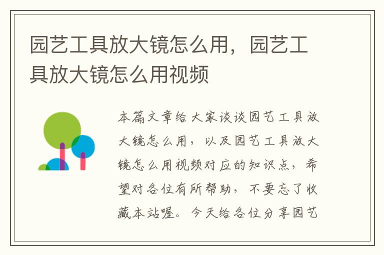 园艺工具放大镜怎么用，园艺工具放大镜怎么用视频