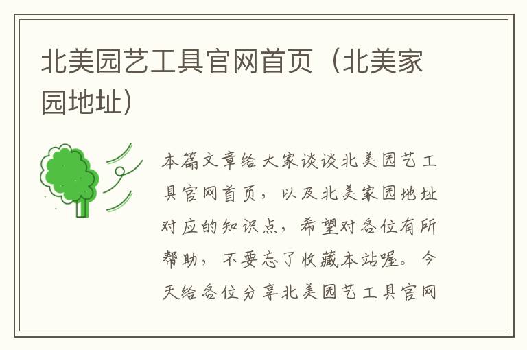 北美园艺工具官网首页（北美家园地址）