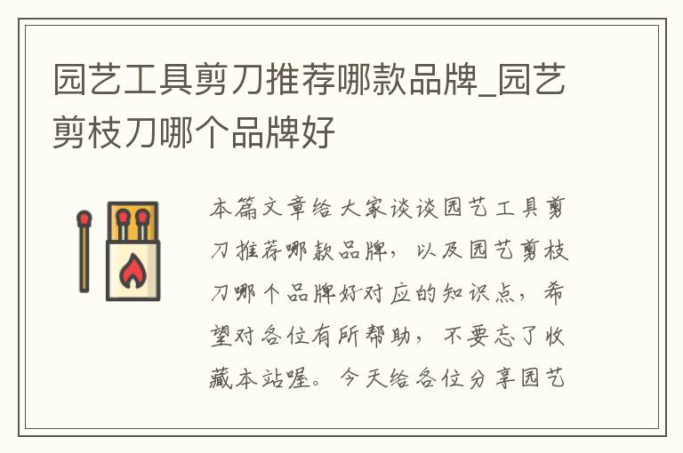 园艺工具剪刀推荐哪款品牌_园艺剪枝刀哪个品牌好