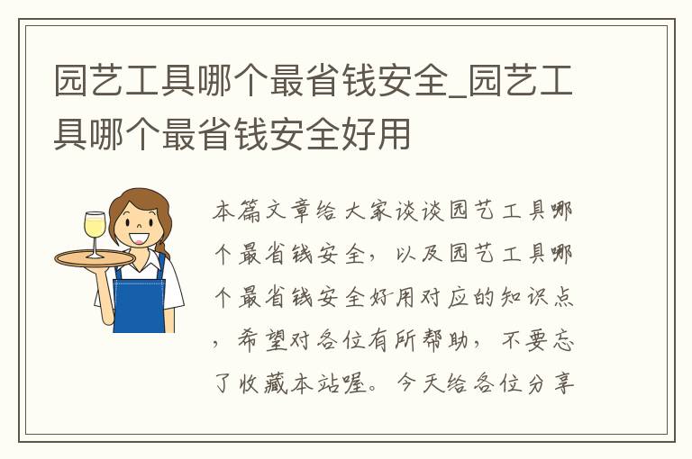 园艺工具哪个最省钱安全_园艺工具哪个最省钱安全好用