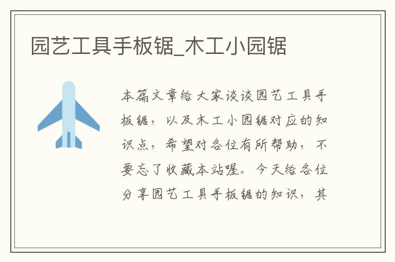 园艺工具手板锯_木工小园锯
