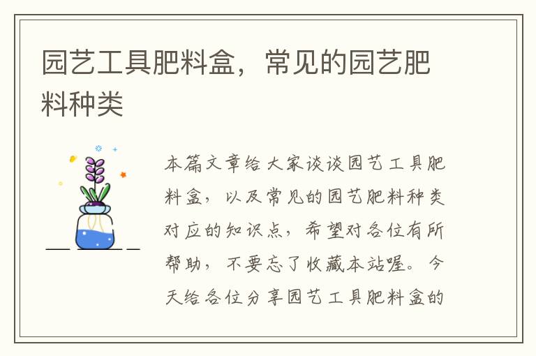 园艺工具肥料盒，常见的园艺肥料种类