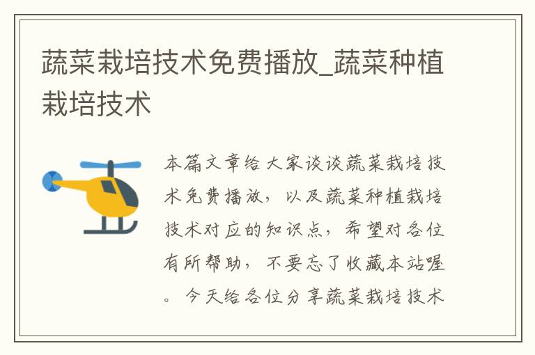 蔬菜栽培技术免费播放_蔬菜种植栽培技术