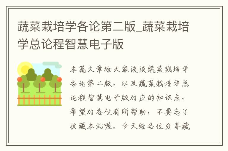蔬菜栽培学各论第二版_蔬菜栽培学总论程智慧电子版