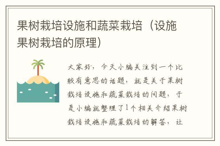 果树栽培设施和蔬菜栽培（设施果树栽培的原理）