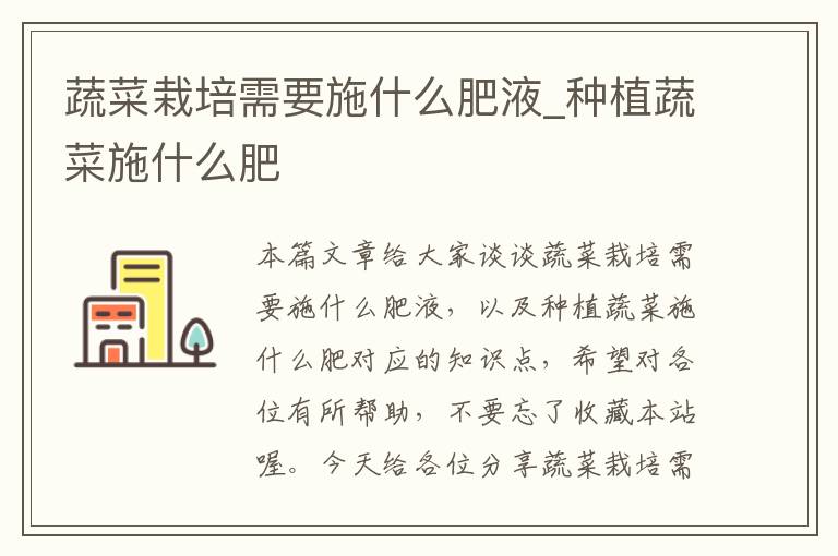 蔬菜栽培需要施什么肥液_种植蔬菜施什么肥