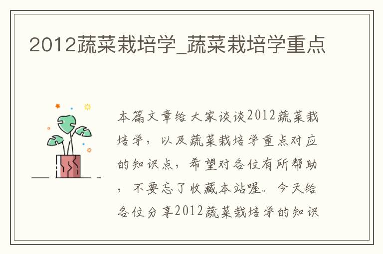 2012蔬菜栽培学_蔬菜栽培学重点