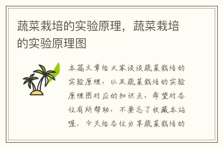 蔬菜栽培的实验原理，蔬菜栽培的实验原理图