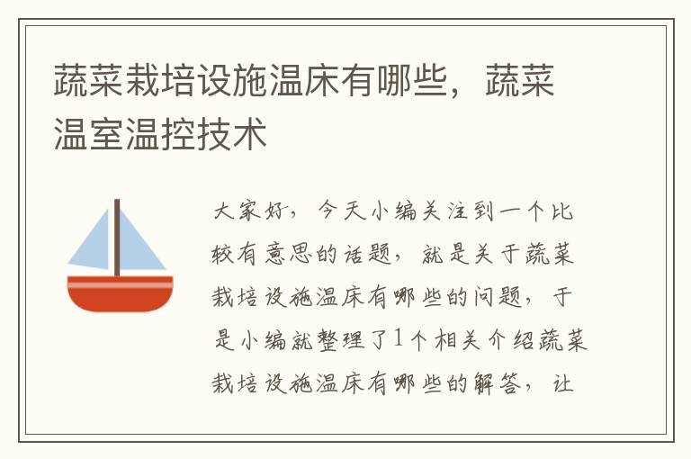 蔬菜栽培设施温床有哪些，蔬菜温室温控技术