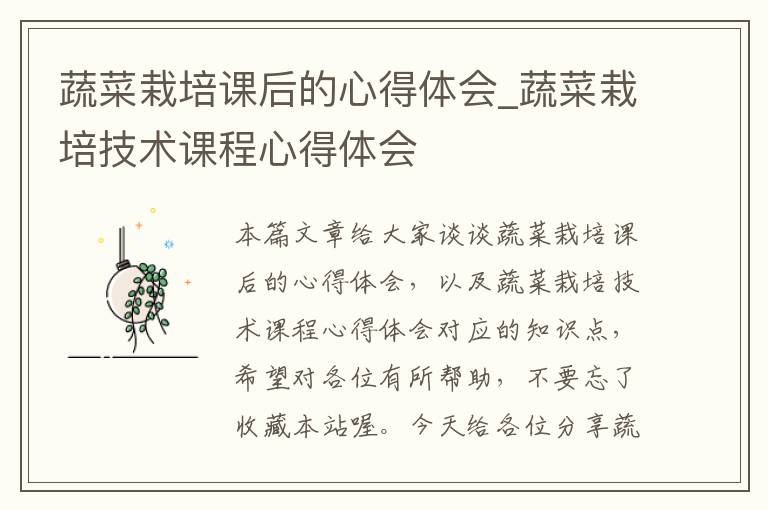 蔬菜栽培课后的心得体会_蔬菜栽培技术课程心得体会