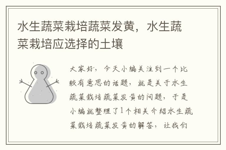 水生蔬菜栽培蔬菜发黄，水生蔬菜栽培应选择的土壤