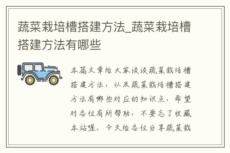 蔬菜栽培槽搭建方法_蔬菜栽培槽搭建方法有哪些