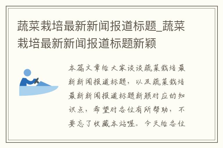 蔬菜栽培最新新闻报道标题_蔬菜栽培最新新闻报道标题新颖