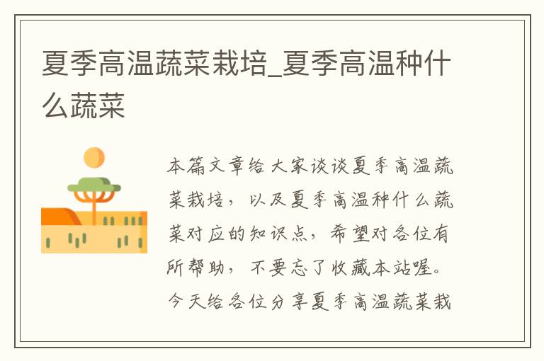 夏季高温蔬菜栽培_夏季高温种什么蔬菜