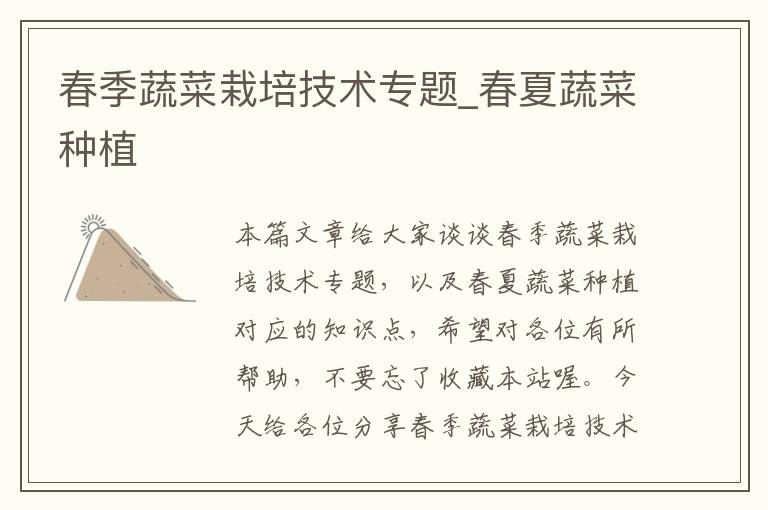 春季蔬菜栽培技术专题_春夏蔬菜种植