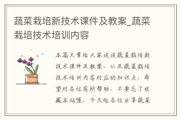蔬菜栽培新技术课件及教案_蔬菜栽培技术培训内容