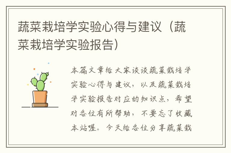 蔬菜栽培学实验心得与建议（蔬菜栽培学实验报告）