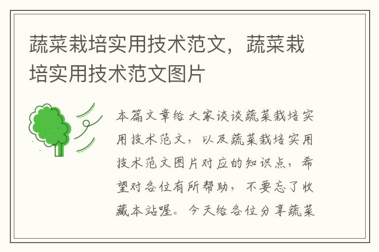 蔬菜栽培实用技术范文，蔬菜栽培实用技术范文图片