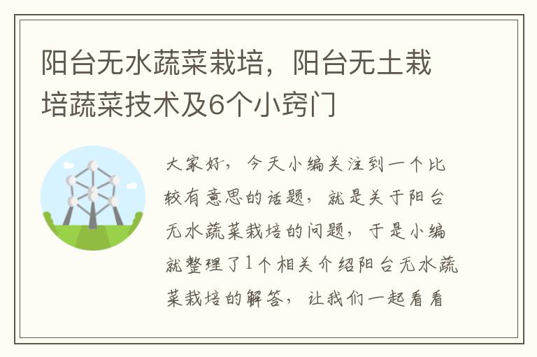 阳台无水蔬菜栽培，阳台无土栽培蔬菜技术及6个小窍门