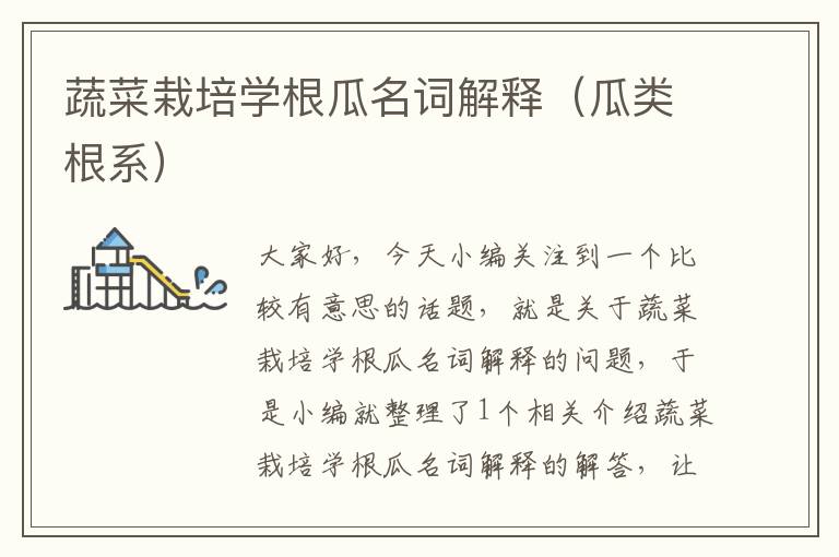 蔬菜栽培学根瓜名词解释（瓜类根系）