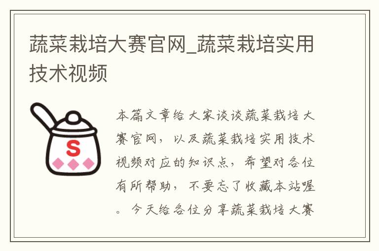 蔬菜栽培大赛官网_蔬菜栽培实用技术视频