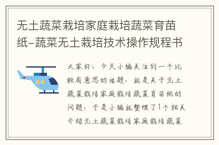 无土蔬菜栽培家庭栽培蔬菜育苗纸-蔬菜无土栽培技术操作规程书籍