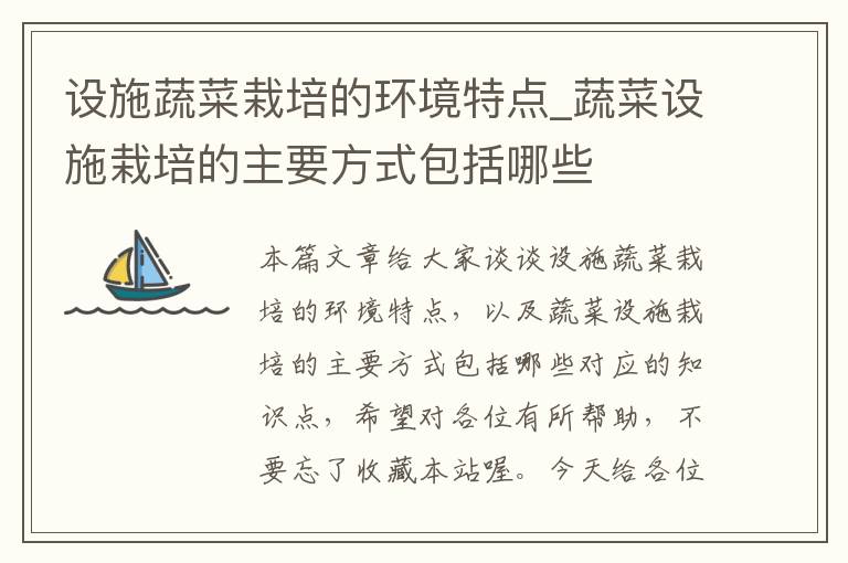 设施蔬菜栽培的环境特点_蔬菜设施栽培的主要方式包括哪些