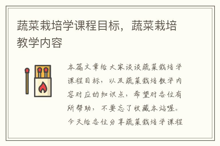 蔬菜栽培学课程目标，蔬菜栽培教学内容