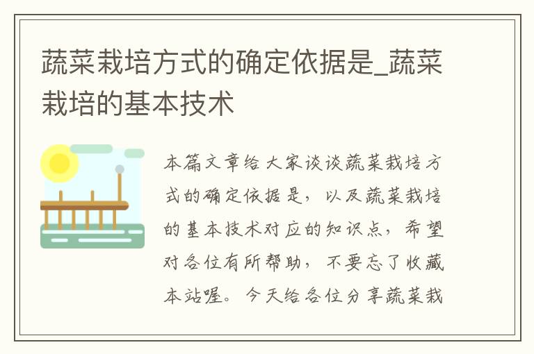蔬菜栽培方式的确定依据是_蔬菜栽培的基本技术