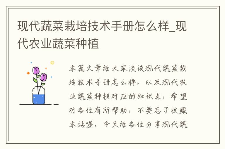 现代蔬菜栽培技术手册怎么样_现代农业蔬菜种植