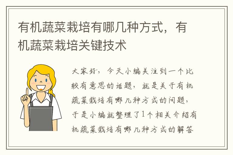 有机蔬菜栽培有哪几种方式，有机蔬菜栽培关键技术