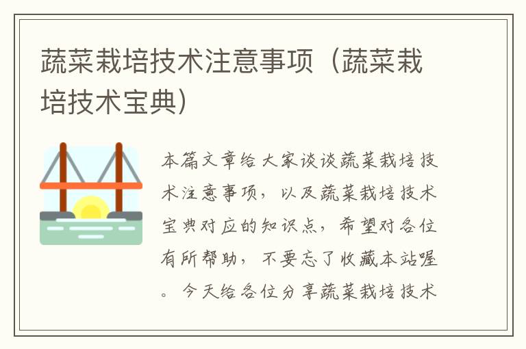 蔬菜栽培技术注意事项（蔬菜栽培技术宝典）