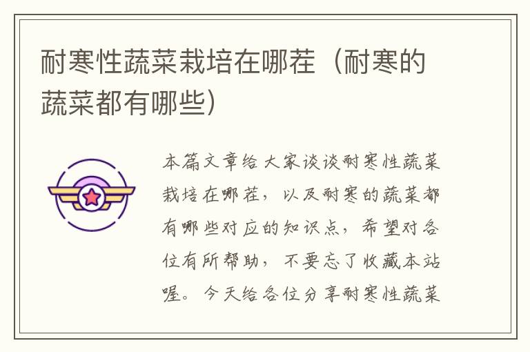 耐寒性蔬菜栽培在哪茬（耐寒的蔬菜都有哪些）