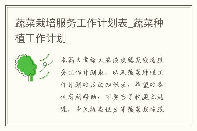蔬菜栽培服务工作计划表_蔬菜种植工作计划