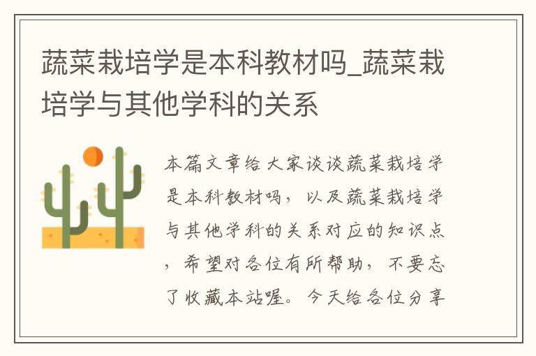 蔬菜栽培学是本科教材吗_蔬菜栽培学与其他学科的关系