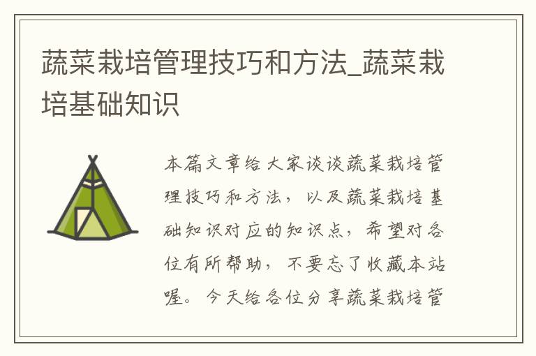 蔬菜栽培管理技巧和方法_蔬菜栽培基础知识