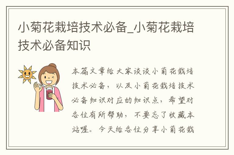 小菊花栽培技术必备_小菊花栽培技术必备知识