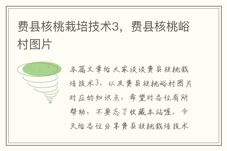 费县核桃栽培技术3，费县核桃峪村图片