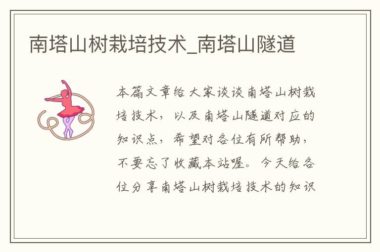 南塔山树栽培技术_南塔山隧道