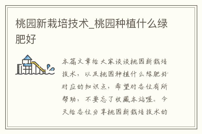 桃园新栽培技术_桃园种植什么绿肥好
