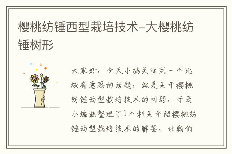 樱桃纺锤西型栽培技术-大樱桃纺锤树形
