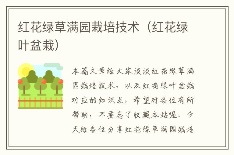 红花绿草满园栽培技术（红花绿叶盆栽）