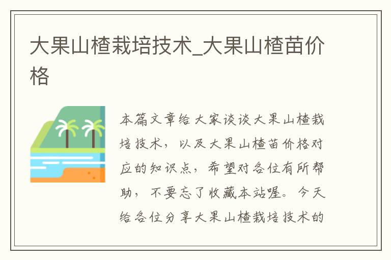 大果山楂栽培技术_大果山楂苗价格