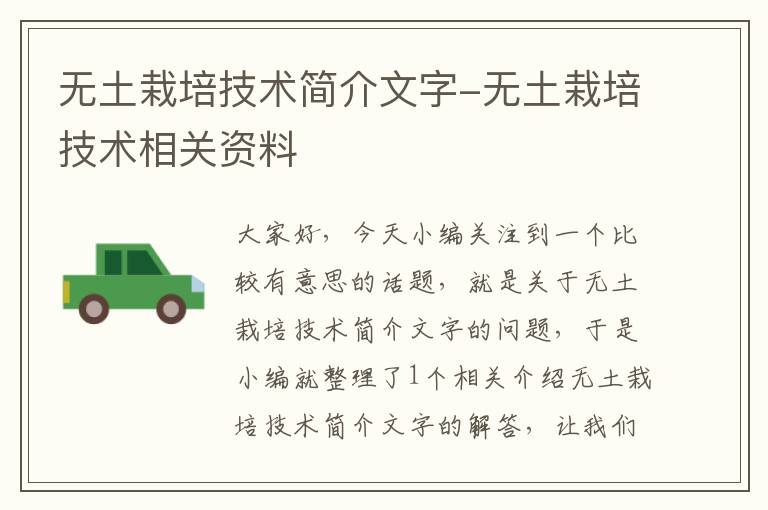 无土栽培技术简介文字-无土栽培技术相关资料