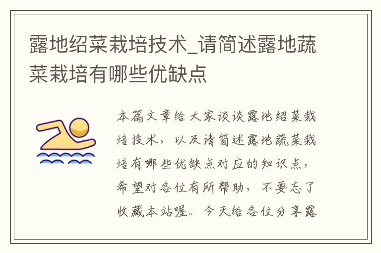 露地绍菜栽培技术_请简述露地蔬菜栽培有哪些优缺点
