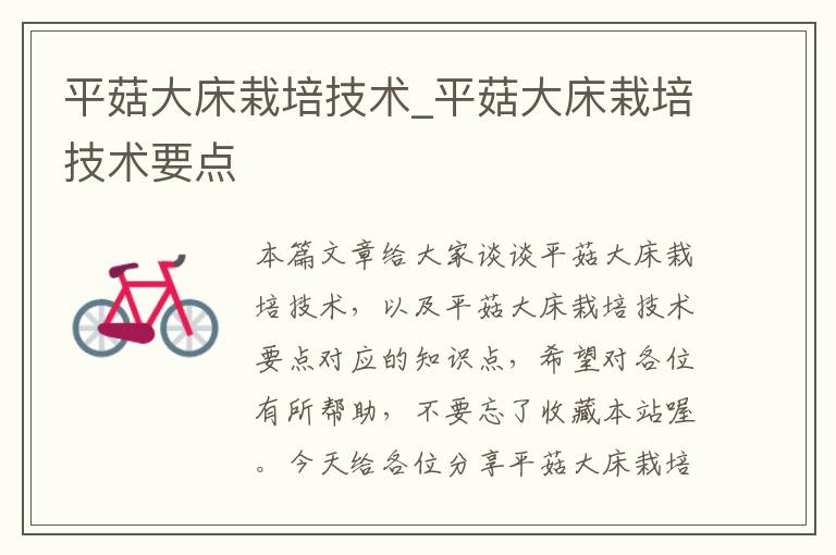 平菇大床栽培技术_平菇大床栽培技术要点