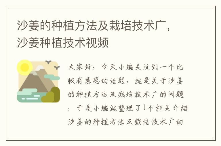 沙姜的种植方法及栽培技术广，沙姜种植技术视频